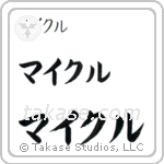 Michael in Katakana (Horizontal)