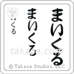 Michael in Hiragana (Vertical)