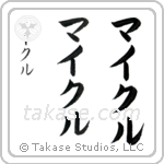 Michael in Katakana (Vertical)