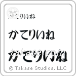 Catherine in Hiragana (Horizontal)