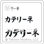 Catherine in Katakana (Horizontal)