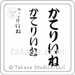 Catherine in Hiragana (Vertical)