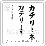 Catherine in Katakana (Vertical)