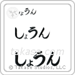 Shane in Hiragana (Horizontal)