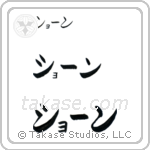 Shane in Katakana (Horizontal)