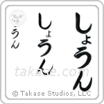 Shane in Hiragana (Vertical)