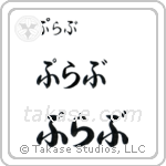 Prabhu in Hiragana (Horizontal)
