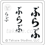 Prabhu in Hiragana (Vertical)