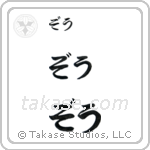 Zoe in Hiragana (Horizontal)