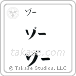 Zoe in Katakana (Horizontal)