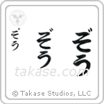 Zoe in Hiragana (Vertical)