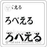Robert in Hiragana (Horizontal)