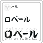 Robert in Katakana (Horizontal)