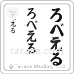 Robert in Hiragana (Vertical)