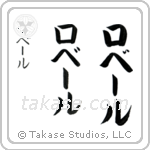 Robert in Katakana (Vertical)