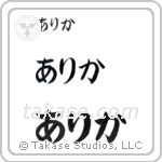 Erika in Hiragana (Horizontal)