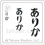 Erika in Hiragana (Vertical)