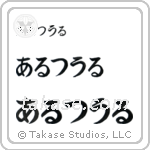 Arthur in Hiragana (Horizontal)