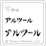 Arthur in Katakana (Horizontal)