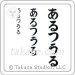 Arthur in Hiragana (Vertical)