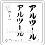 Arthur in Katakana (Vertical)