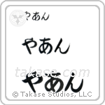 Jan in Hiragana (Horizontal)