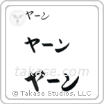 Jan in Katakana (Horizontal)
