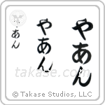 Jan in Hiragana (Vertical)