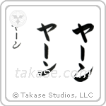 Jan in Katakana (Vertical)