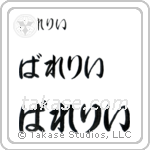 Valerie in Hiragana (Horizontal)