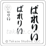 Valerie in Hiragana (Vertical)