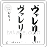 Valerie in Katakana (Vertical)