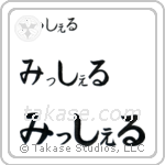 Michael in Hiragana (Horizontal)