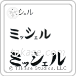 Michael in Katakana (Horizontal)
