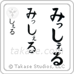 Michael in Hiragana (Vertical)