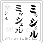 Michael in Katakana (Vertical)