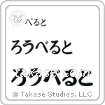 Robert in Hiragana (Horizontal)