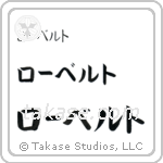 Robert in Katakana (Horizontal)