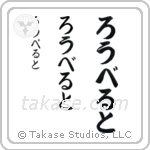 Robert in Hiragana (Vertical)