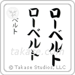 Robert in Katakana (Vertical)