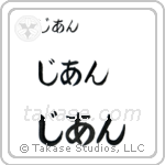Jian in Hiragana (Horizontal)