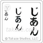 Jian in Hiragana (Vertical)