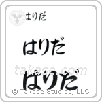 Farida in Hiragana (Horizontal)