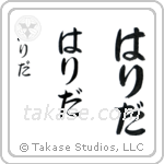 Farida in Hiragana (Vertical)