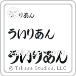 William in Hiragana (Horizontal)