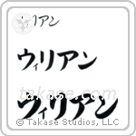 William in Katakana (Horizontal)