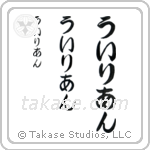 William in Hiragana (Vertical)