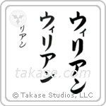 William in Katakana (Vertical)