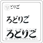 Rodrigo in Hiragana (Horizontal)