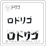 Rodrigo in Katakana (Horizontal)